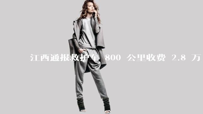 江西通报救护车 800 公里收费 2.8 万「不合理，暂停医院转运服务」，该医院要承担怎样的法律责任？