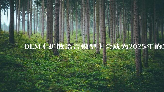 DLM（扩散语言模型）会成为2025年的Mamba吗？