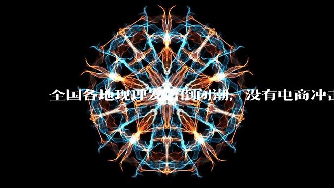 全国各地现理发店倒闭潮，没有电商冲击，理发店为什么自己能干黄？