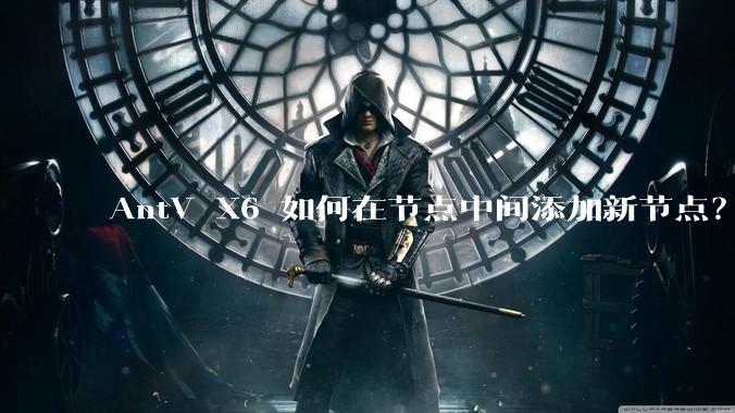 AntV X6 如何在节点中间添加新节点？