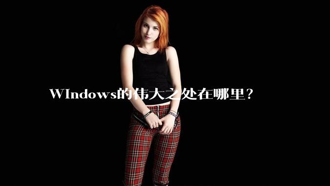 Windows的伟大之处在哪里？