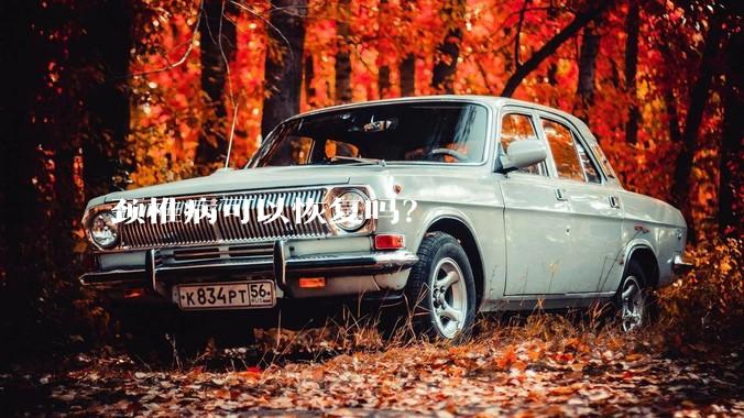颈椎病可以恢复吗？