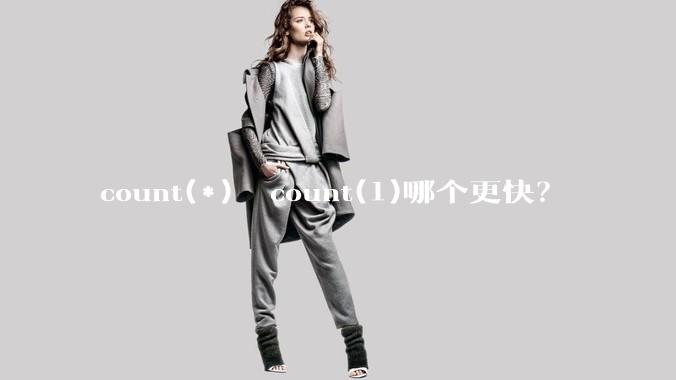 count(*)  count(1)哪个更快？
