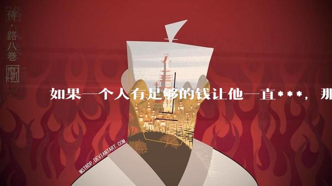 如果一个人有足够的钱让他一直***，那毒品对他的身体还有害吗？