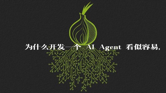 为什么开发一个 AI Agent 看似容易，但真正让它「好用」却如此困难？技术瓶颈主要在哪里？