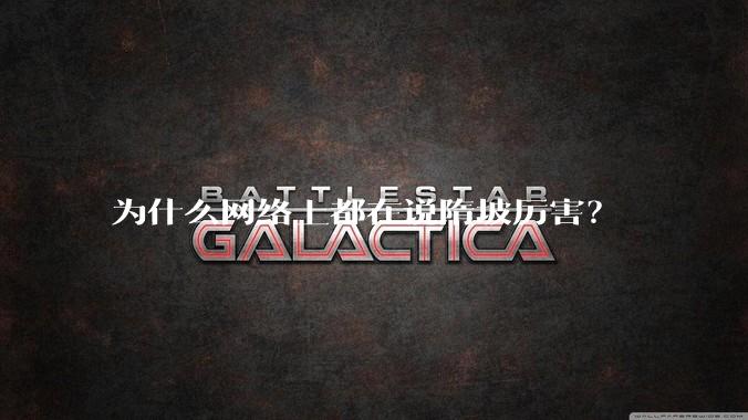 为什么网络上都在说隋坡厉害？