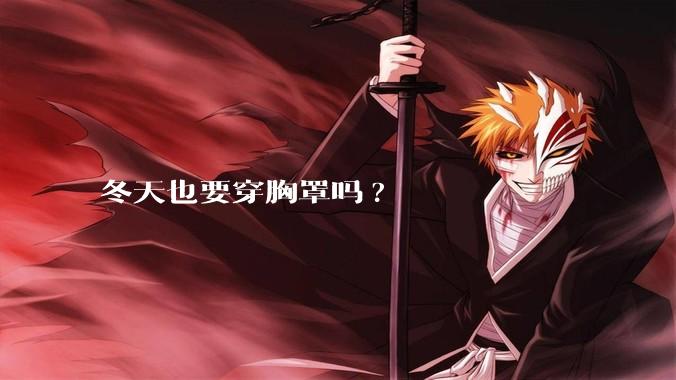 冬天也要穿胸罩吗?
