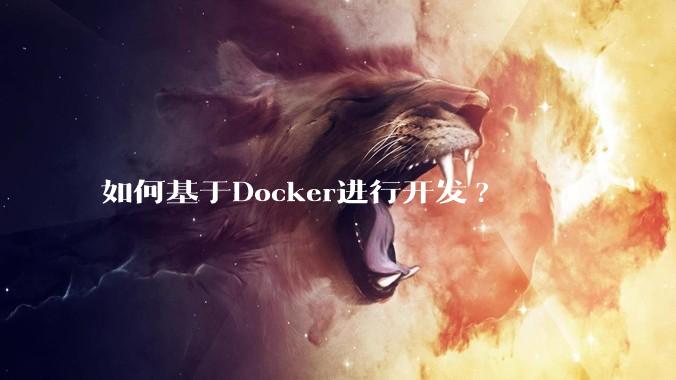 如何基于Docker进行开发?