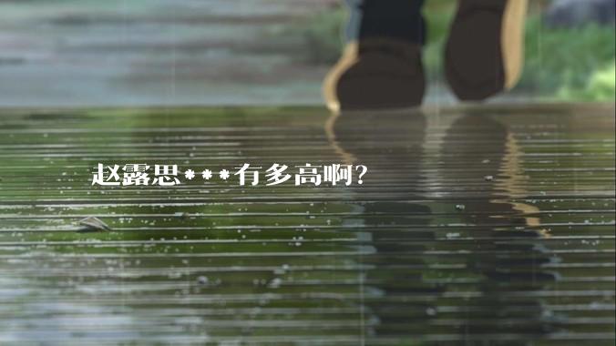 赵露思***有多高啊？