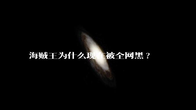 海贼王为什么现在被全网黑?