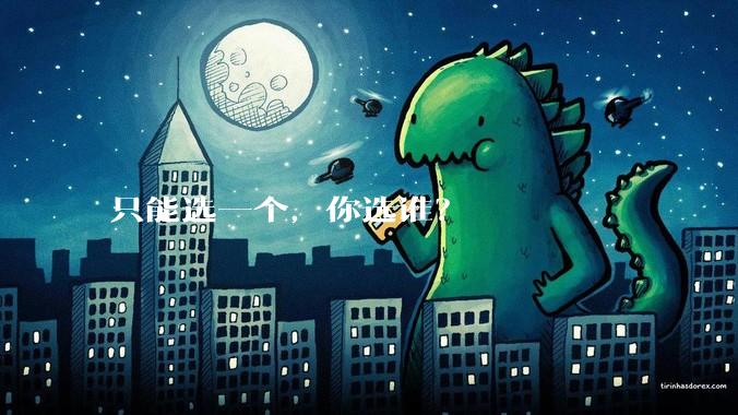 只能选一个，你选谁？