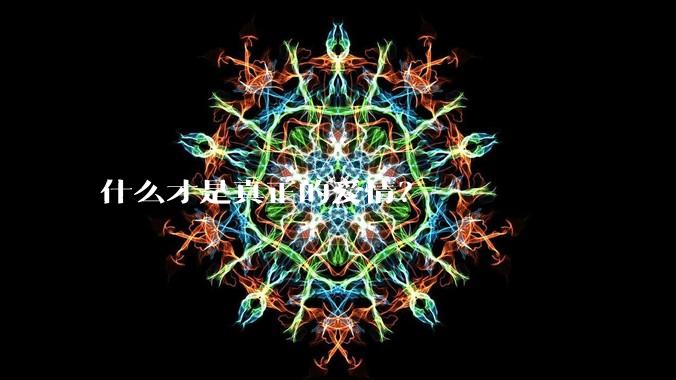 什么才是真正的爱情？