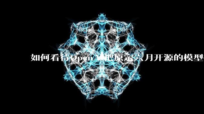 如何看待OpenAI把原定六月开源的模型推迟到八月？