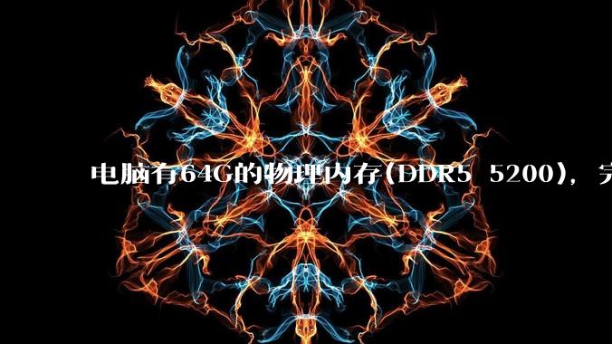电脑有64G的物理内存(DDR5 5200)，完全够用了，可以关闭系统的虚拟内存吗？