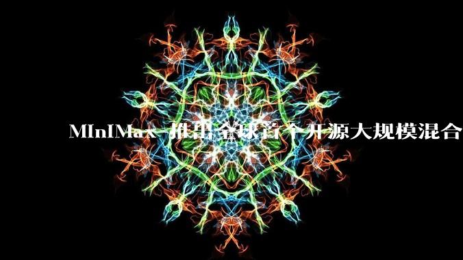 MiniMax 推出全球首个开源大规模混合架构的推理模型 MiniMax-M1，其有何技术优势？