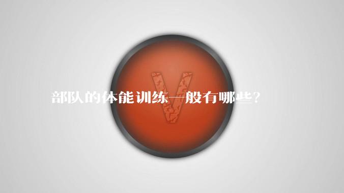部队的体能训练一般有哪些？