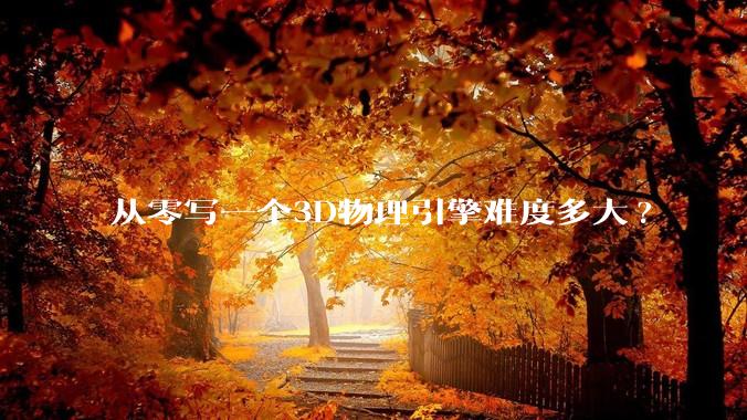 从零写一个3D物理引擎难度多大?