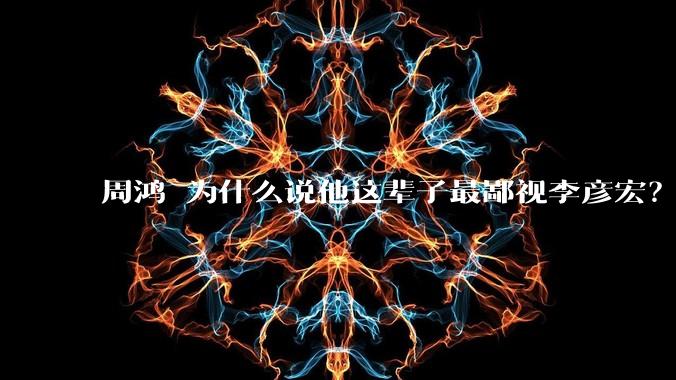 周鸿祎为什么说他这辈子最鄙视李彦宏？