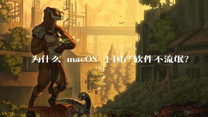 为什么 macOS 上国产软件不流氓？