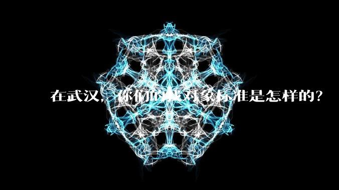 在武汉，你们的找对象标准是怎样的？