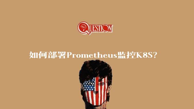 如何部署Prometheus监控K8S？
