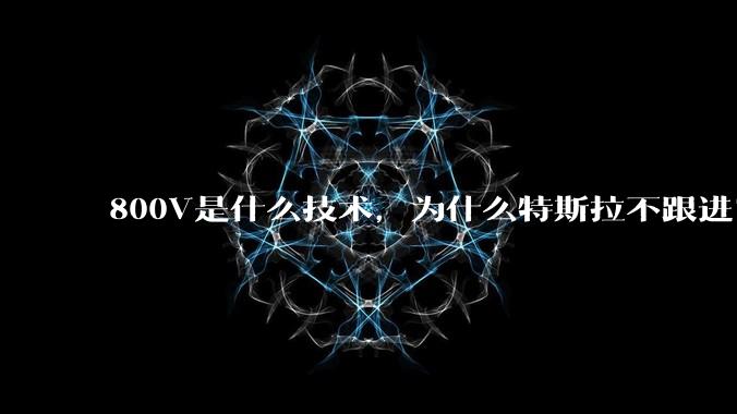 800V是什么技术，为什么特斯拉不跟进？