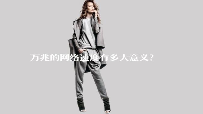 万兆的网络速度有多大意义？