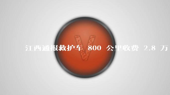 江西通报救护车 800 公里收费 2.8 万「不合理，暂停医院转运服务」，该医院要承担怎样的法律责任？