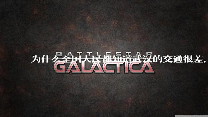 为什么全国人民都知道武汉的交通很差，但是武汉人不知道？