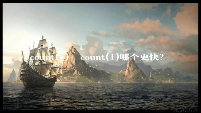 count(*)  count(1)哪个更快？