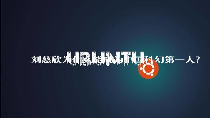 刘慈欣为什么能成为中国科幻第一人？
