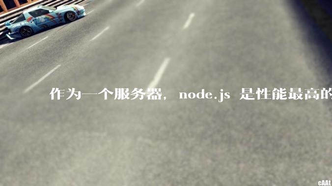 作为一个服务器，node.js 是性能最高的吗？