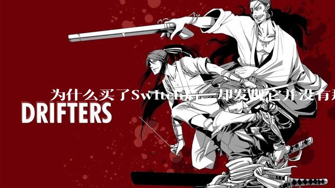 为什么买了Switch后，却发现它并没有那么好玩？