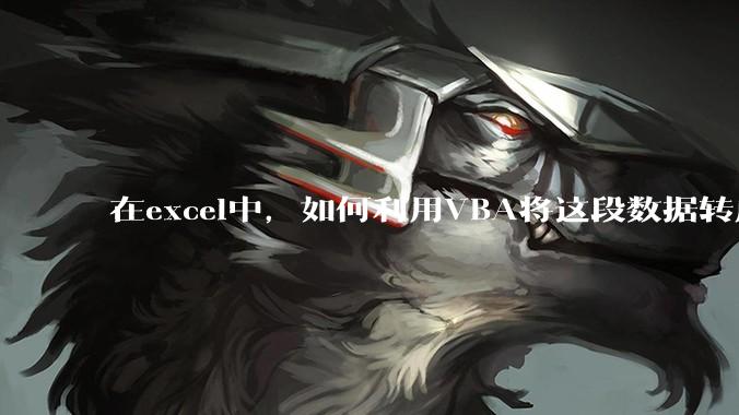在excel中，如何利用VBA将这段数据转成json格式？