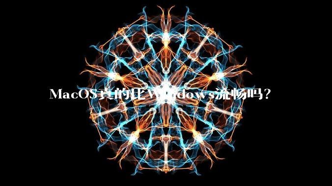 MacOS真的比Windows流畅吗？