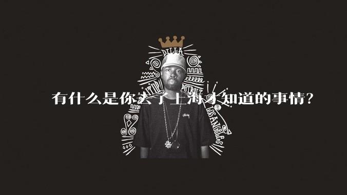 有什么是你去了上海才知道的事情？