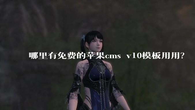 哪里有免费的苹果cms v10模板用用？