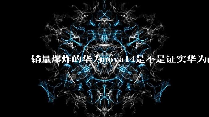 销量爆炸的华为nova14是不是证实华为已经腾出精力来收复中端市场了？