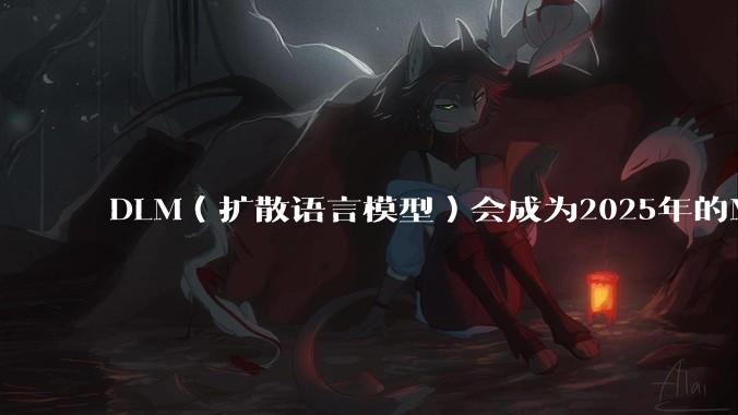 DLM（扩散语言模型）会成为2025年的Mamba吗？