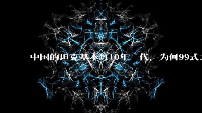 中国的坦克基本每10年一代，为何99式之后就没有新型坦克了？