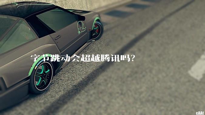 字节跳动会超越腾讯吗？