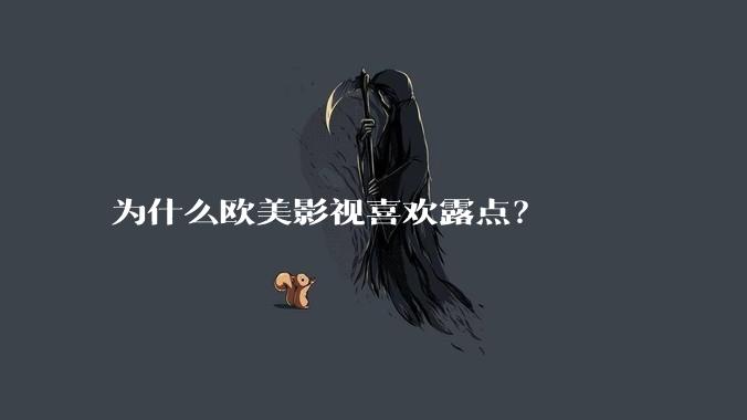 为什么欧美影视喜欢露点？
