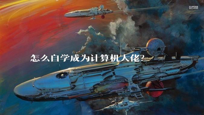 怎么自学成为计算机大佬？