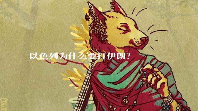 以色列为什么要打伊朗？