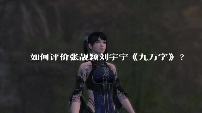 如何评价张靓颖刘宇宁《九万字》?