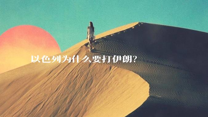以色列为什么要打伊朗？