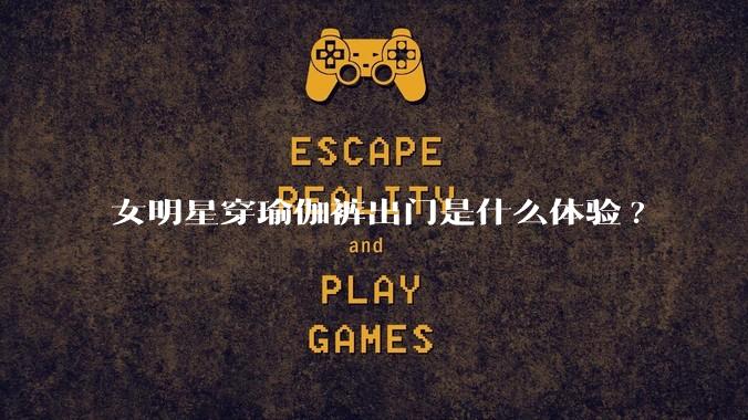 女明星穿瑜伽裤出门是什么体验?