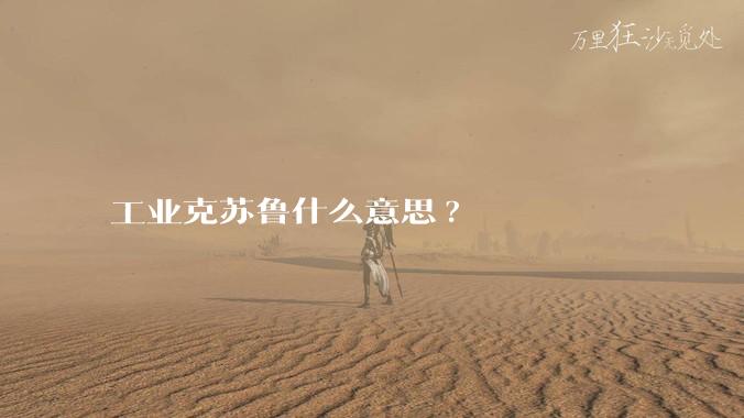 工业克苏鲁什么意思?