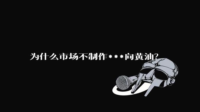 为什么市场不制作***向黄油？