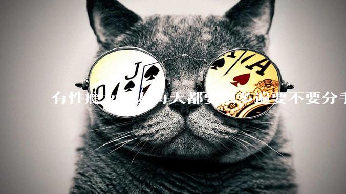 有性瘾女朋友每天都要很多遍要不要分手?